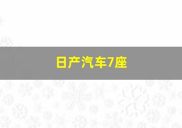 日产汽车7座