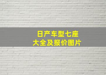 日产车型七座大全及报价图片