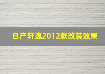 日产轩逸2012款改装效果