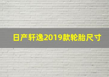 日产轩逸2019款轮胎尺寸