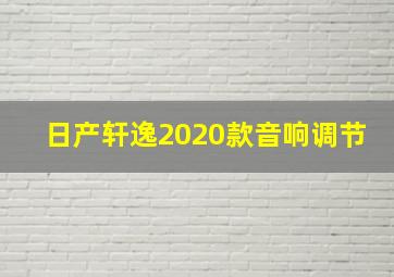 日产轩逸2020款音响调节