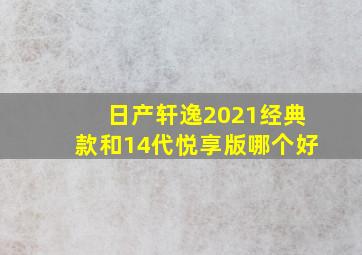 日产轩逸2021经典款和14代悦享版哪个好