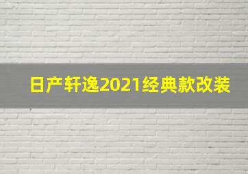 日产轩逸2021经典款改装