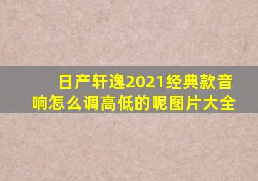 日产轩逸2021经典款音响怎么调高低的呢图片大全