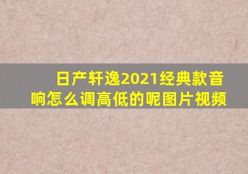 日产轩逸2021经典款音响怎么调高低的呢图片视频