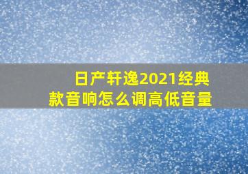 日产轩逸2021经典款音响怎么调高低音量