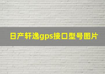 日产轩逸gps接口型号图片