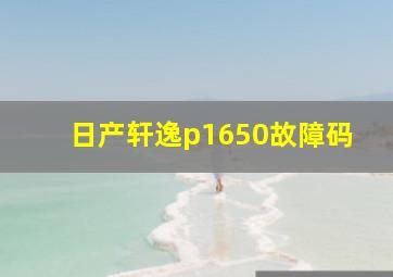 日产轩逸p1650故障码