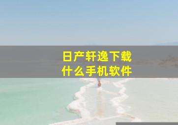 日产轩逸下载什么手机软件