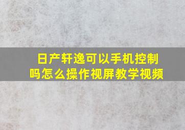 日产轩逸可以手机控制吗怎么操作视屏教学视频