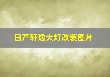 日产轩逸大灯改装图片