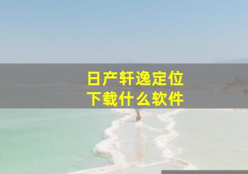 日产轩逸定位下载什么软件