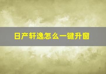 日产轩逸怎么一键升窗