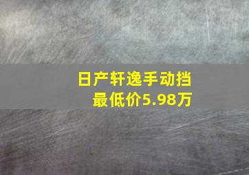 日产轩逸手动挡最低价5.98万