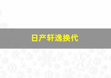 日产轩逸换代