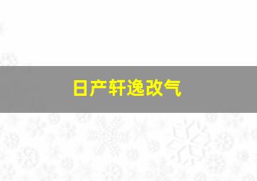 日产轩逸改气