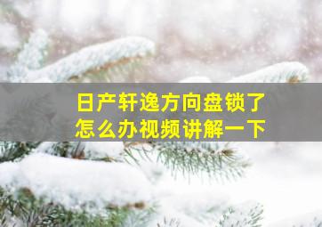 日产轩逸方向盘锁了怎么办视频讲解一下