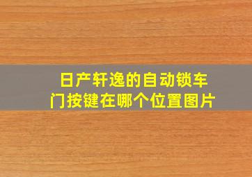 日产轩逸的自动锁车门按键在哪个位置图片