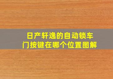 日产轩逸的自动锁车门按键在哪个位置图解