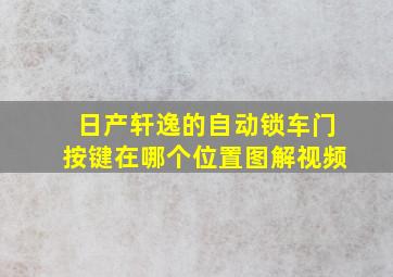 日产轩逸的自动锁车门按键在哪个位置图解视频