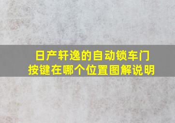 日产轩逸的自动锁车门按键在哪个位置图解说明