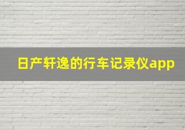 日产轩逸的行车记录仪app