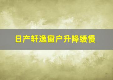 日产轩逸窗户升降缓慢