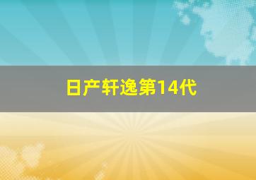 日产轩逸第14代