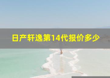 日产轩逸第14代报价多少