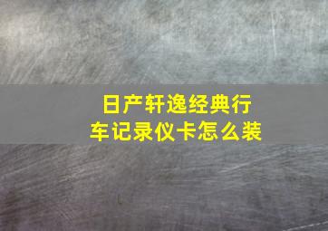 日产轩逸经典行车记录仪卡怎么装