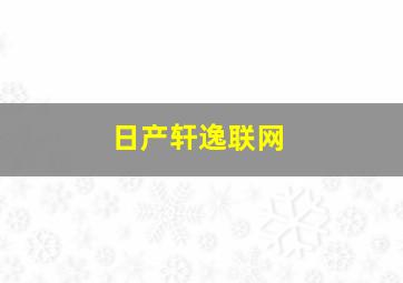 日产轩逸联网