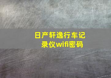 日产轩逸行车记录仪wifi密码