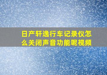 日产轩逸行车记录仪怎么关闭声音功能呢视频