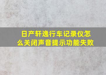 日产轩逸行车记录仪怎么关闭声音提示功能失败