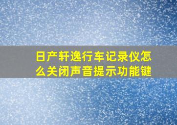 日产轩逸行车记录仪怎么关闭声音提示功能键