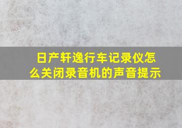 日产轩逸行车记录仪怎么关闭录音机的声音提示