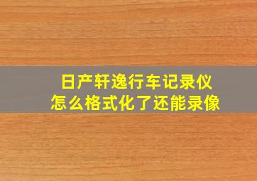 日产轩逸行车记录仪怎么格式化了还能录像