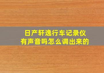 日产轩逸行车记录仪有声音吗怎么调出来的