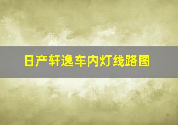 日产轩逸车内灯线路图