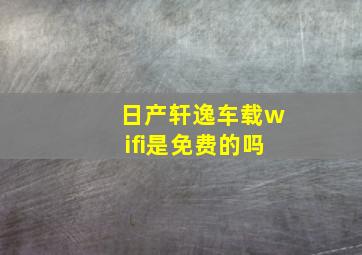 日产轩逸车载wifi是免费的吗