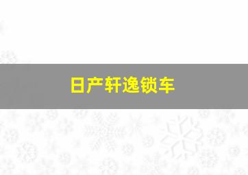 日产轩逸锁车