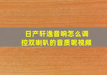 日产轩逸音响怎么调控双喇叭的音质呢视频