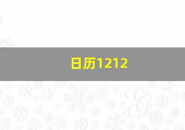 日历1212