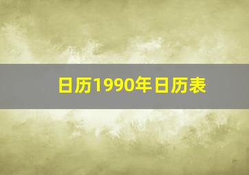 日历1990年日历表