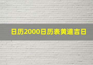 日历2000日历表黄道吉日