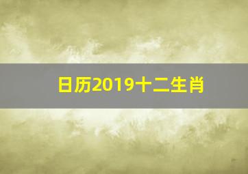 日历2019十二生肖