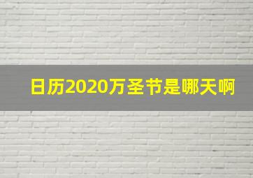 日历2020万圣节是哪天啊