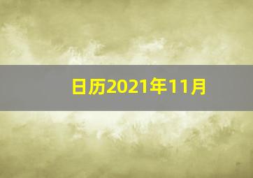 日历2021年11月