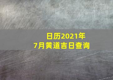 日历2021年7月黄道吉日查询