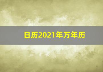 日历2021年万年历